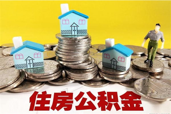 临清住房公积金可以取吗（住房公积金可以取出来嘛?）