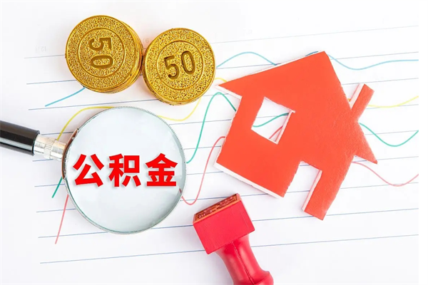 临清公积金怎么取出来用（怎么取用住房公积金）