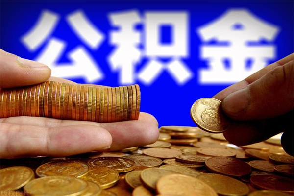 临清公积金封存期间可以取吗（公积金封存状态可以去银行取现吗?）