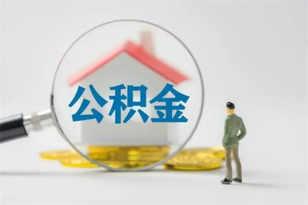 临清封存公积金怎么取钱（封存的公积金提取条件）