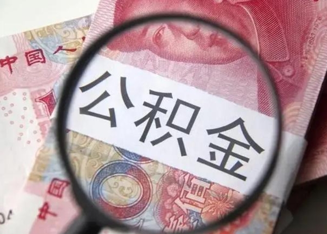 临清公积金封存提出（公积金封存提取条件是什么）