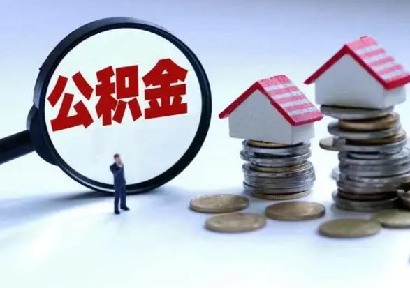 临清3000块公积金怎么提出来（3000住房公积金可以取多少）