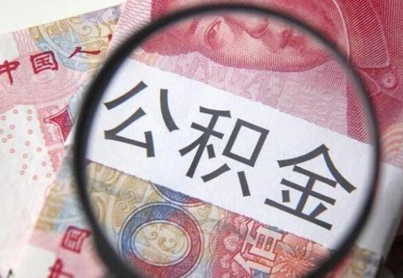 临清辞职公积金怎么取钱（辞职了怎么取公积金的钱）