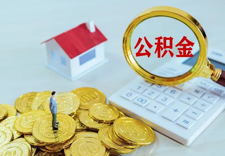 临清的公积金怎么提出来（城镇居民住房公积金提取）