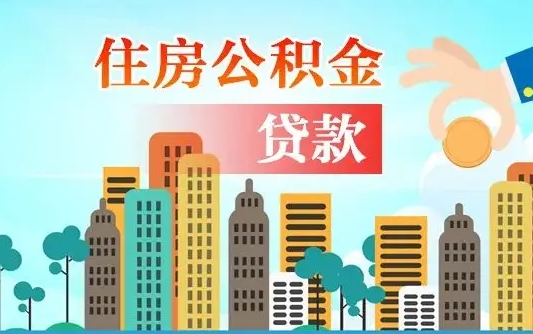 临清如何取个人住房在职公积金（在职怎样取公积金）