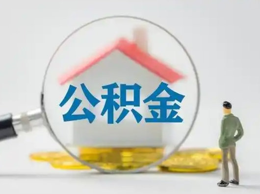 临清公积金怎样取（怎样取住房公积金?）