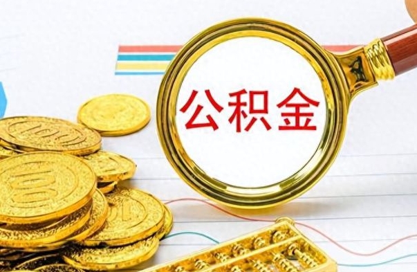 临清辞职后可以把公积金取出来吗（辞职了能不能把交的住房公积金取出来）